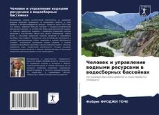 Buchcover von Человек и управление водными ресурсами в водосборных бассейнах