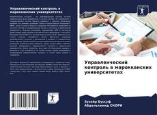 Bookcover of Управленческий контроль в марокканских университетах