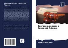 Copertina di Торговля людьми в Западной Африке