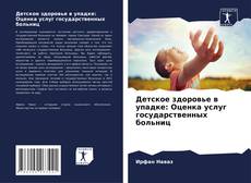 Обложка Детское здоровье в упадке: Оценка услуг государственных больниц