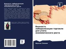 Capa do livro de Важность либерализации торговли для учета экономического роста 