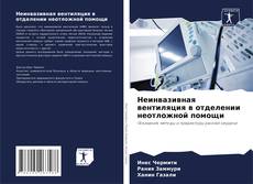Обложка Неинвазивная вентиляция в отделении неотложной помощи