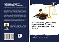 Обложка Особенности уголовного судопроизводства в Конституционном суде Конго