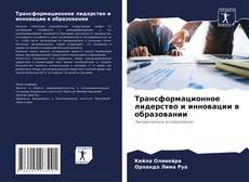 Обложка Трансформационное лидерство и инновации в образовании