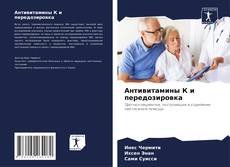 Buchcover von Антивитамины К и передозировка