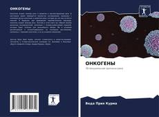 Обложка ОНКОГЕНЫ