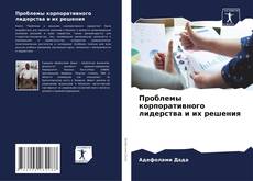 Обложка Проблемы корпоративного лидерства и их решения