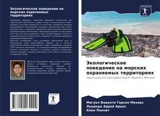 Экологическое поведение на морских охраняемых территориях的封面