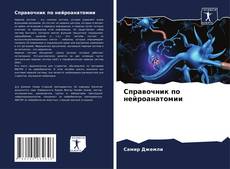 Buchcover von Справочник по нейроанатомии