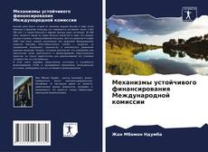 Buchcover von Механизмы устойчивого финансирования Международной комиссии