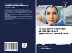 Расширение кожи при восстановлении утраченных тканей лица的封面
