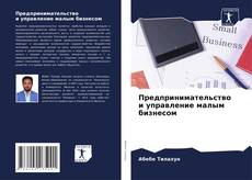 Buchcover von Предпринимательство и управление малым бизнесом