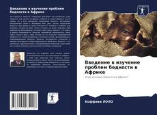 Введение в изучение проблем бедности в Африке的封面