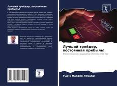Обложка Лучший трейдер, постоянная прибыль!
