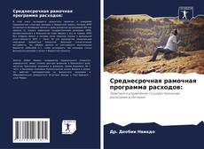 Обложка Среднесрочная рамочная программа расходов: