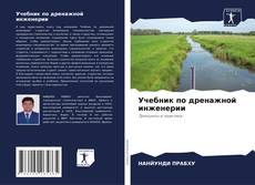 Обложка Учебник по дренажной инженерии
