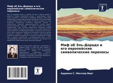 Copertina di Миф об Эль-Дорадо и его европейские символические переносы