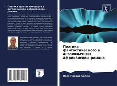 Обложка Поэтика фантастического в англоязычном африканском романе