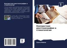 Capa do livro de Контрастная рентгенография в стоматологии 