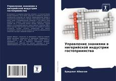 Обложка Управление знаниями в нигерийской индустрии гостеприимства