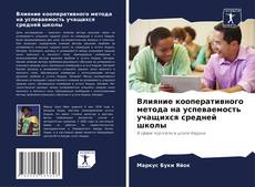 Обложка Влияние кооперативного метода на успеваемость учащихся средней школы
