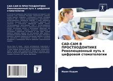 Обложка CAD-CAM В ПРОСТХОДОНТИКЕ Революционный путь к цифровой стоматологии