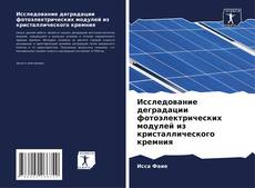 Обложка Исследование деградации фотоэлектрических модулей из кристаллического кремния