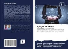 Portada del libro de ДЕЦИСИСТЕМА