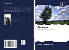 Обложка Логотипы