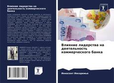 Обложка Влияние лидерства на деятельность коммерческого банка