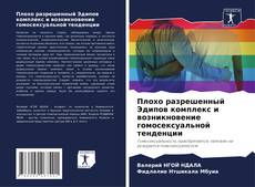 Обложка Плохо разрешенный Эдипов комплекс и возникновение гомосексуальной тенденции