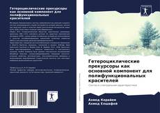 Portada del libro de Гетероциклические прекурсоры как основной компонент для полифункциональных красителей
