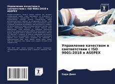 Обложка Управление качеством в соответствии с ISO 9001:2018 в ASEPEX