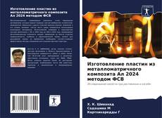 Обложка Изготовление пластин из металломатричного композита Ал 2024 методом ФСВ