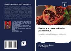 Portada del libro de Маркотаг в гранате(Punica granatum L.)