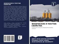 Bookcover of ФИЗИЧЕСКИЕ И ТЕКУЧИЕ СВОЙСТВА