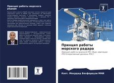 Bookcover of Принцип работы морского радара