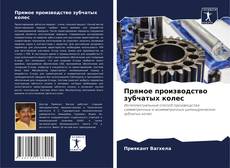 Обложка Прямое производство зубчатых колес