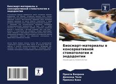 Buchcover von Биосмарт-материалы в консервативной стоматологии и эндодонтии