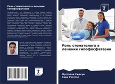 Capa do livro de Роль стоматолога в лечении гипофосфатазии 