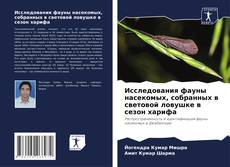 Capa do livro de Исследования фауны насекомых, собранных в световой ловушке в сезон харифа 