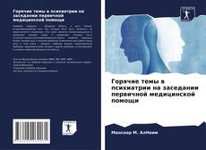 Buchcover von Горячие темы в психиатрии на заседании первичной медицинской помощи