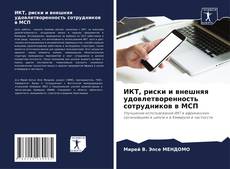 Copertina di ИКТ, риски и внешняя удовлетворенность сотрудников в МСП