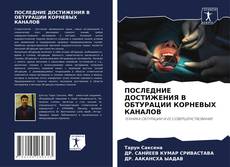 Buchcover von ПОСЛЕДНИЕ ДОСТИЖЕНИЯ В ОБТУРАЦИИ КОРНЕВЫХ КАНАЛОВ