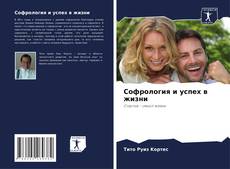 Bookcover of Софрология и успех в жизни