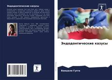 Обложка Эндодонтические казусы