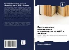 Обложка Преподавание письменного производства на ФЛЕ в Алжире