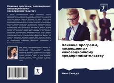 Обложка Влияние программ, посвященных инновационному предпринимательству