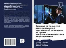 Обложка Семинар по процессно-ориентированной программной инженерии на основе унифицированного языка моделирования