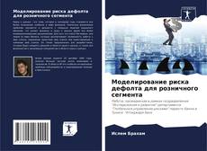 Обложка Моделирование риска дефолта для розничного сегмента